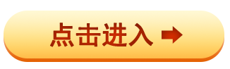 点击进入