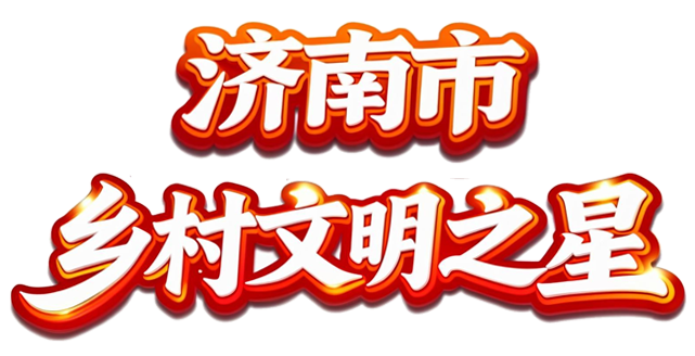 好人榜